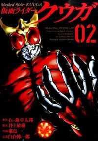 ＃横島 一 ＃仮面ライダークウガ　　　２ : ヨコシマヒトツ : Kamen Rider Kuuga 2 : Yokoshimahitotsu : 9784864684385 :9784864684385