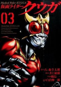 ＃横島 一 ＃仮面ライダークウガ　　　３ : ヨコシマヒトツ : Kamen Rider Kuuga 3 : Yokoshimahitotsu : 9784864684422 :9784864684422