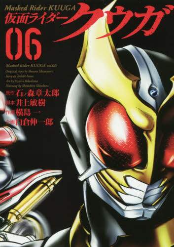 ＃横島 一 画 ＃仮面ライダークウガ　　　６ ﾖｺｼﾏﾋﾄﾂ | Yokoshimahitotsu Kamen Rider Kuuga 6 :9784864684873