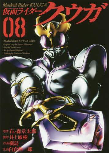 ＃横島 一 画 ＃仮面ライダークウガ　　　８ ﾖｺｼﾏﾋﾄﾂ | Yokoshimahitotsu Kamen Rider Kuuga 8 :9784864685153