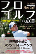 ＃Ｇ．ヴァリアンテ ＃フローゴルフへの道 : ヴアリアンテジオG : The road to flow golf : Baalian Tegio G : 9784864700153