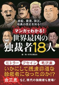 #BlackWorldHistoryResearchAssociation #MangaExplains!The18MostEvilDictatorsInTheWorld