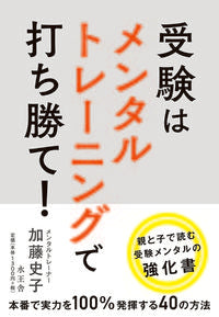＃受験はメンタルトレーニングで打ち勝て！ | Beat the entrance exam with mental training! :9784864701099