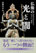 画像をギャラリービューアに読み込む, ＃宮澤　やすみ　著 ＃仏像の光と闇 ﾐﾔｻﾞﾜﾔｽﾐ :9784864701136

