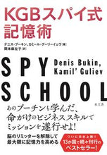 画像をギャラリービューアに読み込む, ＃Ｄ．ブーキン　著 ＃ＫＧＢスパイ式記憶術 ﾌﾞ-ｷﾝﾃﾞﾆｽD :9784864701143
