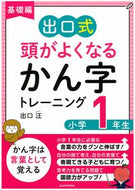 #出口汪 #頭がよくなるかん字トレーニ小１基礎編