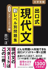 Load image into Gallery viewer, ＃出口式現代文新レベル別問題集　　　０ :9784864701419
