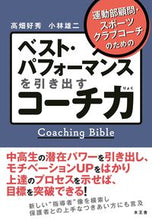画像をギャラリービューアに読み込む, ＃高畑　好秀　著 ＃ベスト・パフォーマンスを引き出すコーチ力 ﾀｶﾊﾀﾖｼﾋﾃﾞ :9784864701587
