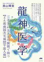 画像をギャラリービューアに読み込む, 奥山輝実 / 龍神医学三次元－五次元の狭間で待つ【ど
