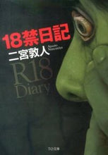 画像をギャラリービューアに読み込む, #二宮敦人 #１８禁日記 :9784864721660
