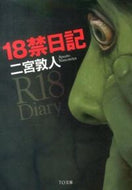 #二宮敦人 #１８禁日記 :9784864721660