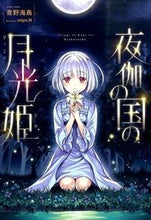 画像をギャラリービューアに読み込む, ＃青野　海鳥　著 ＃夜伽の国の月光姫 ｱｵﾉｳﾐﾄﾞﾘ :9784864724302
