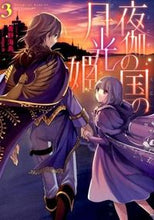 画像をギャラリービューアに読み込む, ＃青野　海鳥　著 ＃夜伽の国の月光姫　　　３ ｱｵﾉｳﾐﾄﾞﾘ :9784864724661
