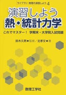 ＃演習しよう熱・統計力学－これでマスター！ : Let's practice heat and statistical mechanics - master it now! : 9784864810531