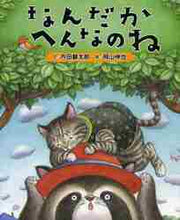 画像をギャラリービューアに読み込む, ＃内田 麟太郎 ＃なんだかへんなのね ｳﾁﾀﾞﾘﾝﾀﾛｳ | Rintaro Uchida :9784864840262
