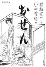 画像をギャラリービューアに読み込む, ＃邦枝　完二　著 ＃おせん　東京朝日新聞夕刊連載版 ｸﾆｴﾀﾞｶﾝｼﾞ :9784864882354
