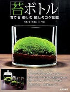 ＃佐々木 浩之 ＃苔ボトル　育てる楽しむ癒しのコケ図鑑 : ササキヒロユキ : Moss Bottle: A picture book of healing moss that you can enjoy growing : Sasakihiroyuki : 9784864900294