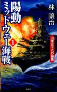 ＃林 譲治 ＃陽動ミッドウェー海戦　　　１　山本五十六 : ハヤシジヨウジ : Diversionary Battle of Midway 1 Isoroku Yamamoto : Hayashijiyoji : 9784864900379