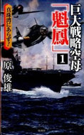 ＃原 俊雄 ＃巨大戦略空母「魁鳳」　　　１　真珠湾にあ : ハラトシオ : Giant strategic aircraft carrier “Kaiho” 1 Located at Pearl Harbor : Toshio Hara : 9784864900393