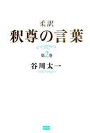 #TaichiTanikawa #SoftlyInterpretedBuddha'sWords2