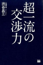 Load image into Gallery viewer, #渋谷昌三 #超一流の交渉力
