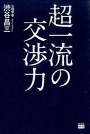 #渋谷昌三 #超一流の交渉力
