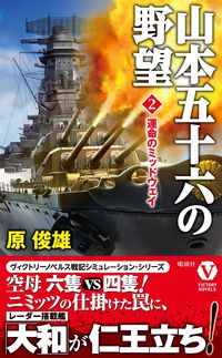 ＃原 俊雄 ＃山本五十六の野望　　　２　運命のミッドウ ﾊﾗﾄｼｵ | Toshio Hara Isoroku Yamamoto's Ambition 2 Midou of Destiny :9784864901871