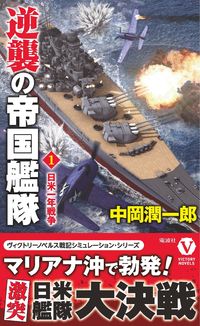 ＃中岡 潤一郎 ＃逆襲の帝国艦隊　　　１　日米一年戦争 ﾅｶｵｶｼﾞﾕﾝｲﾁﾛｳ | Nakaoka Jyuunichirou Imperial Fleet Counterattack 1. Japan-US One Year War :9784864901895