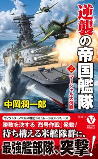 ＃中岡 潤一郎 ＃逆襲の帝国艦隊　　　２　マーシャル大海戦 ﾅｶｵｶｼﾞﾕﾝｲﾁﾛｳ | Nakaoka Jyuunichirou Counterattack Imperial Fleet 2 Marshall Battle :9784864901932