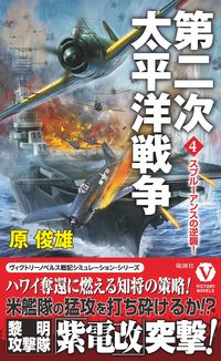 #原俊雄 #第二次太平洋戦争４スプルーアンス