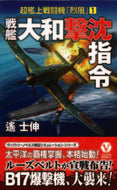 #Harushin #BattleshipYamatoSinkingOrderSuperCarrierFighter「1