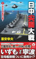 #喜安幸夫 #日中尖閣大戦２海自空母艦隊出動！ :9784864902113