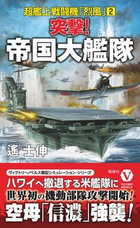 #遙士伸 #突撃！帝国大艦隊超艦上戦闘機「烈風２ :9784864902137