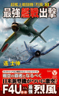 #遙士伸 #最強艦戦出撃超艦上戦闘機「烈風」３ :9784864902175