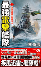 画像をギャラリービューアに読み込む, #林譲治 #最強電撃艦隊１ :9784864902281
