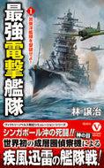 #林譲治 #最強電撃艦隊１ :9784864902281
