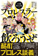 #TamabukuroSujitaro #LetsDrinkWithProWrestlersbyTamabukuroSujitaro