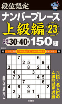#たきせあきひこ #段位認定ナンバープレース上級編２３
