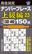#AkihikoTakise #NumberPlaceAdvanced23