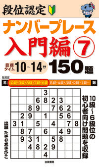 ＃段位認定ナンバープレース　入門編　　　７ | Dan Certification Number Place Introductory Edition 7 :9784864943000