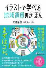 画像をギャラリービューアに読み込む, ＃大澤　佳加　著 ＃イラストで学べる地域通貨のきほん ｵｵｻﾜﾖｼｶ :9784864943031
