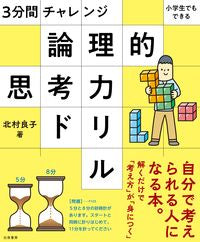 ＃北村　良子　著 ＃論理的思考力ドリル ｷﾀﾑﾗﾘﾖｳｺ | Kitamurariyoko logical thinking drill :9784864943079
