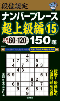 ＃段位認定ナンバープレース　超上級編　１５ | Dan Certification Number Place Super Advanced Edition 15 :9784864943123