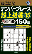 ＃段位認定ナンバープレース　超上級編　１５ : Dan Certification Number Place Super Advanced Edition 15 : 9784864943123