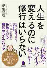 画像をギャラリービューアに読み込む, ＃人生を変えるのに修行はいらない :9784864943161
