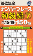 #たきせあきひこ #段位認定ナンバープレース初級編７