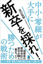 画像をギャラリービューアに読み込む, ＃谷口　弘和　著 ＃新卒を採れ！ ﾀﾆｸﾞﾁﾋﾛｶｽﾞ :9784864943277
