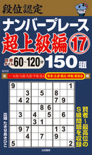 画像をギャラリービューアに読み込む, ＃段位認定ナンバープレース　超上級編　１７ :9784864943338
