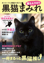 画像をギャラリービューアに読み込む, ＃黒猫まみれ　黒もふ特盛号 :9784864943369
