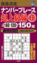 画像をギャラリービューアに読み込む, ＃段位認定ナンバープレース　超上級編　１８ :9784864943468
